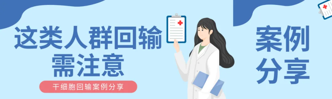 干细胞疗法案例分享|这类人群干预需注意！